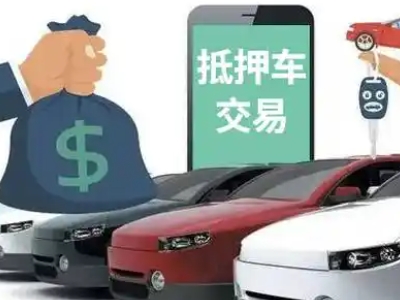 海林汽车抵押贷款通过率高