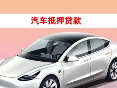 办理海林车辆抵押贷款需要什么条件,优势以及结清手续?