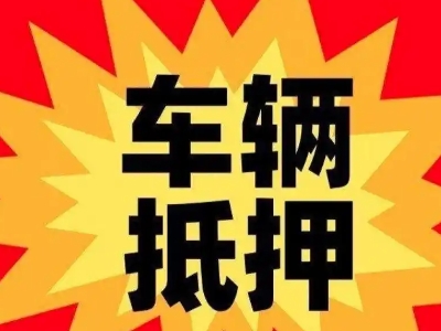 海林汽车抵押贷款利息一般是多少?