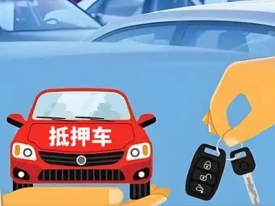 海林不押车贷款怎么贷?海林不押车哪里可以办理?